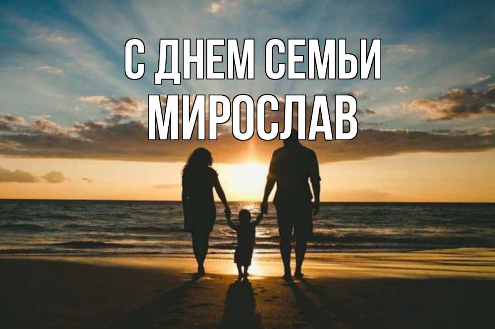 Открытка на каждый день з підписом, Мирослав С днем семьи Море, пляж, закат, семья Прикольна листівка з побажанням онлайн скачати безкоштовно 