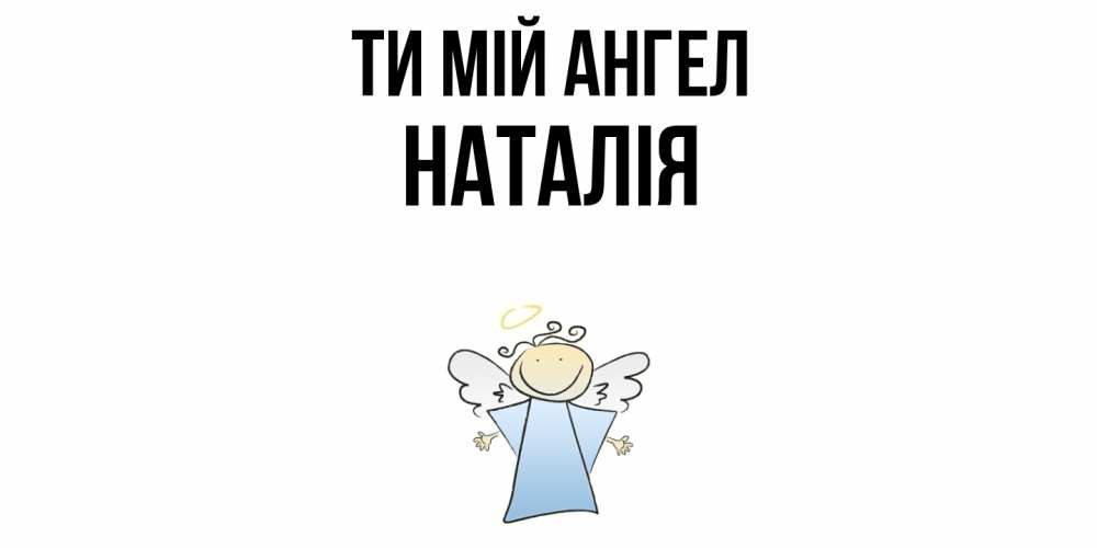 Открытка на каждый день з підписом, Наталія Ти мій ангел ангел Прикольна листівка з побажанням онлайн скачати безкоштовно 