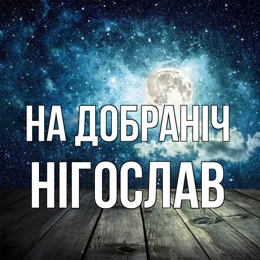 Открытка на каждый день з підписом, Нігослав На добраніч луна Прикольна листівка з побажанням онлайн скачати безкоштовно 