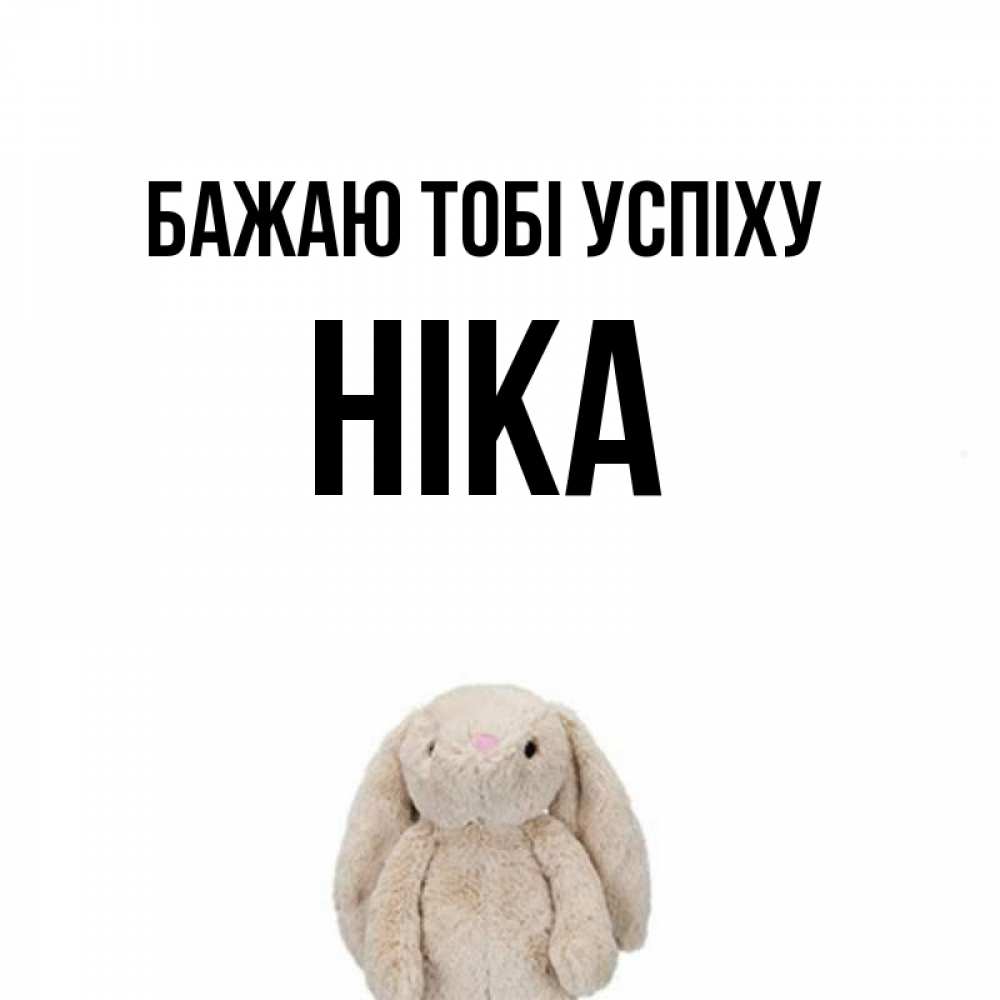 Открытка на каждый день з підписом, Ніка Бажаю тобі успіху сайт создаватель открыток Прикольна листівка з побажанням онлайн скачати безкоштовно 