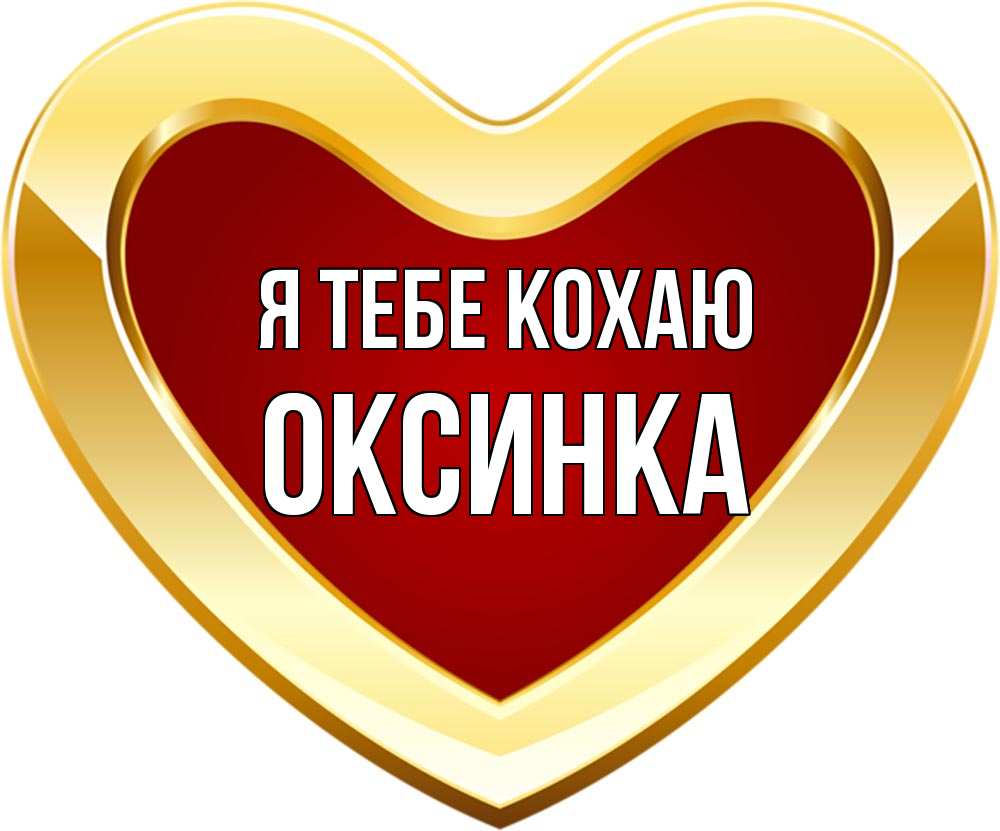 Открытка на каждый день з підписом, Оксинка Я тебе кохаю из краски Прикольна листівка з побажанням онлайн скачати безкоштовно 