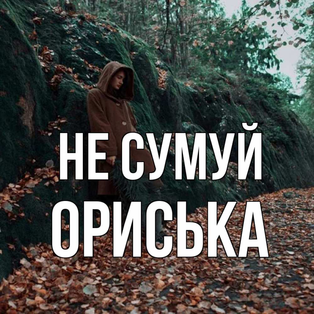 Открытка на каждый день з підписом, Ориська Не сумуй осенний лес Прикольна листівка з побажанням онлайн скачати безкоштовно 