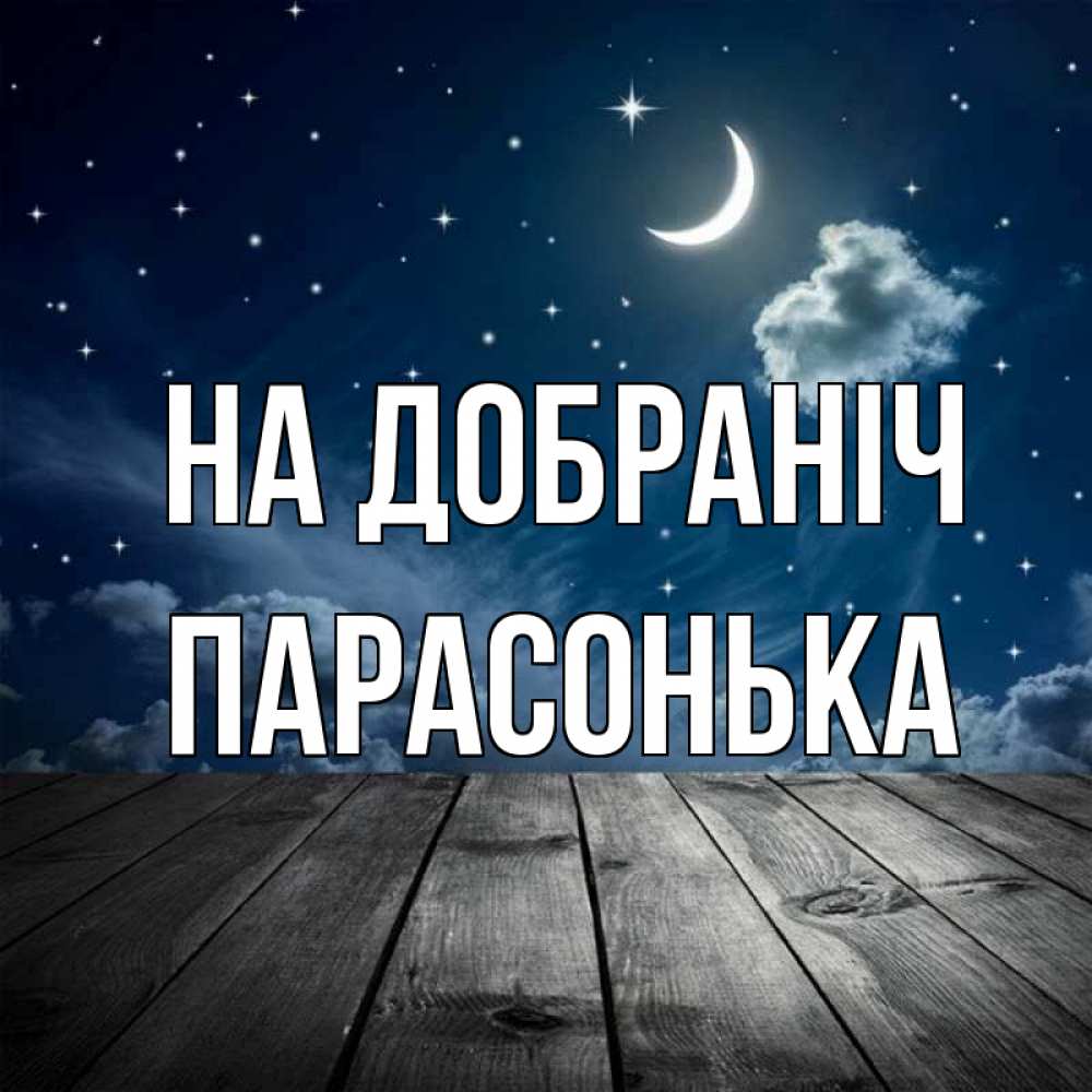 Открытка на каждый день з підписом, Парасонька На добраніч месяц и звезда Прикольна листівка з побажанням онлайн скачати безкоштовно 