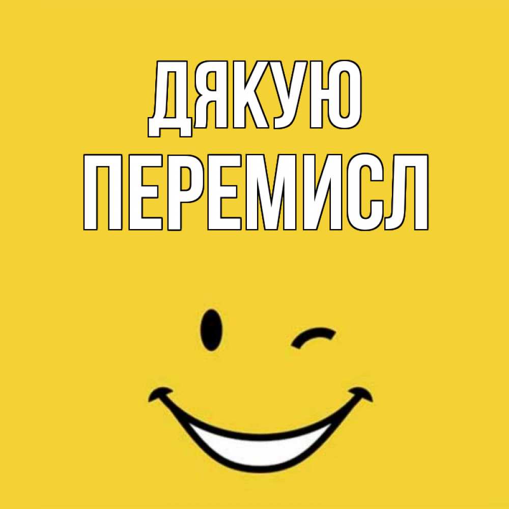 Открытка на каждый день з підписом, Перемисл Дякую благодарю и улыбаюсь Прикольна листівка з побажанням онлайн скачати безкоштовно 