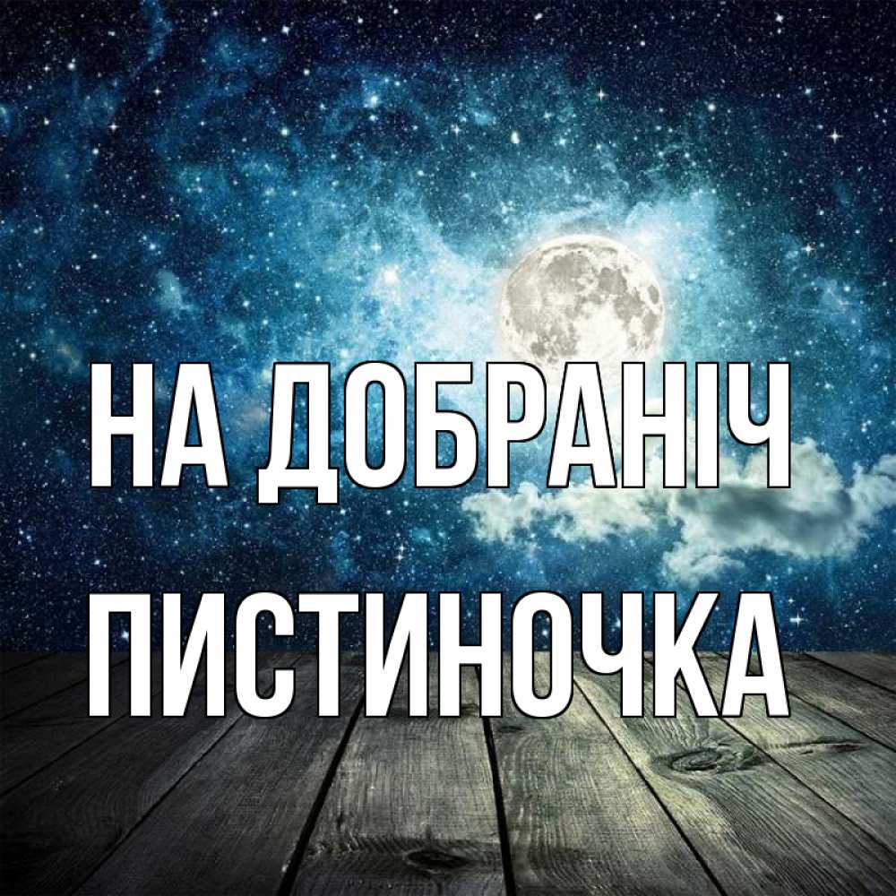 Открытка на каждый день з підписом, Пистиночка На добраніч луна Прикольна листівка з побажанням онлайн скачати безкоштовно 