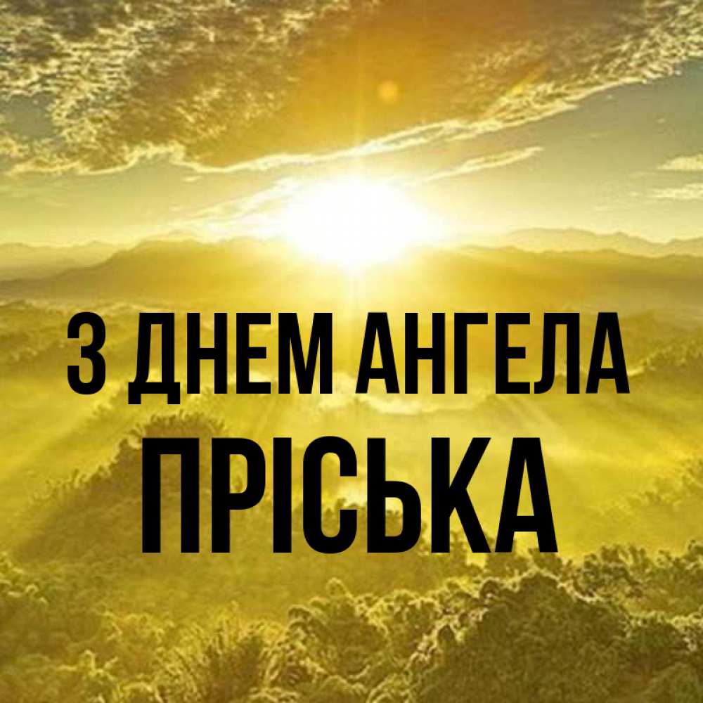 Открытка на каждый день з підписом, Пріська З Днем ангела леса и небо в желтом Прикольна листівка з побажанням онлайн скачати безкоштовно 