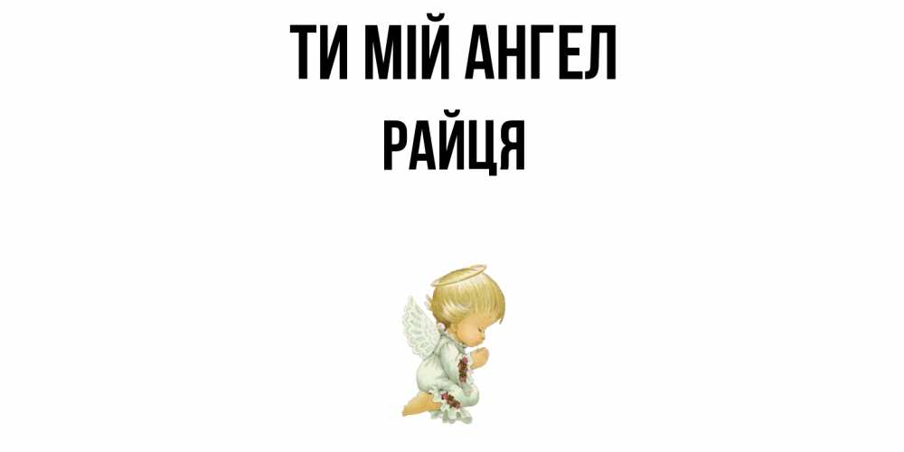 Открытка на каждый день з підписом, Райця Ти мій ангел ангел Прикольна листівка з побажанням онлайн скачати безкоштовно 