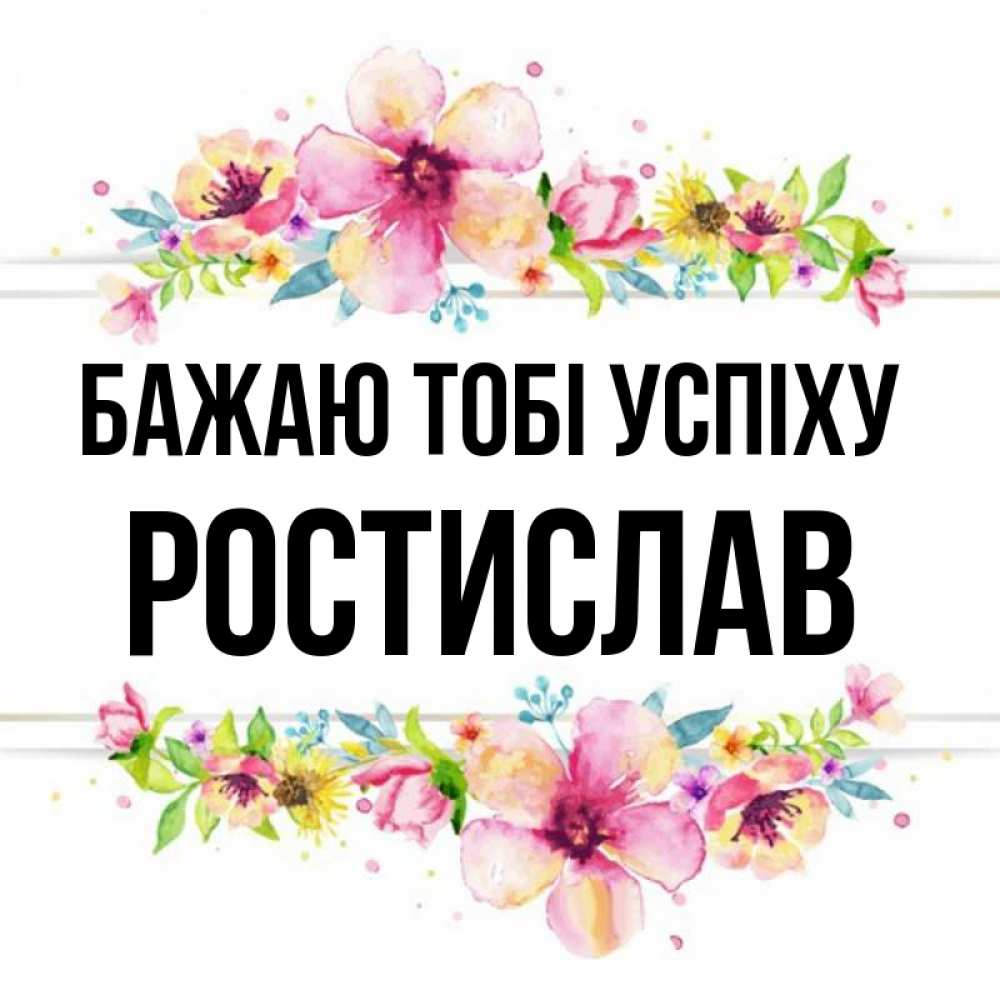 Открытка на каждый день з підписом, Ростислав Бажаю тобі успіху пусть повезет 1 Прикольна листівка з побажанням онлайн скачати безкоштовно 