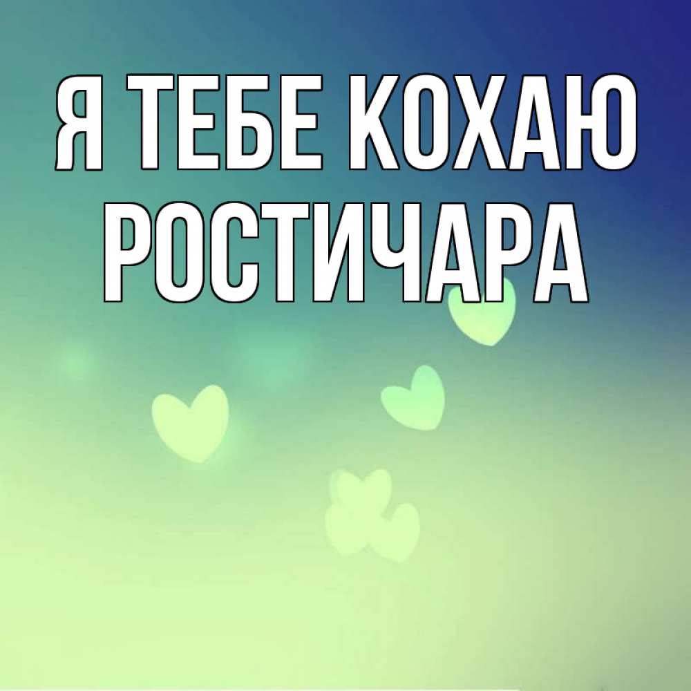 Открытка на каждый день з підписом, Ростичара Я тебе кохаю градиент синий Прикольна листівка з побажанням онлайн скачати безкоштовно 
