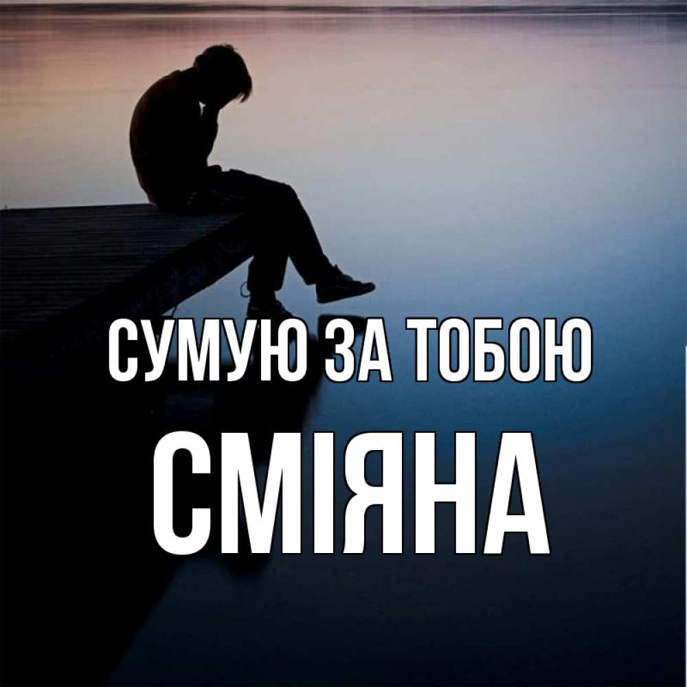 Открытка на каждый день з підписом, Сміяна Сумую за тобою печаль Прикольна листівка з побажанням онлайн скачати безкоштовно 