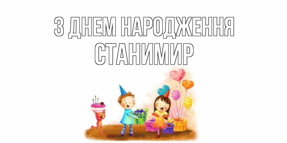 Открытка на каждый день з підписом, Станимир З Днем народження дети, подарки Прикольна листівка з побажанням онлайн скачати безкоштовно 