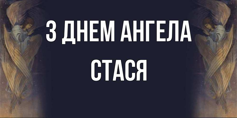 Открытка на каждый день з підписом, Стася З Днем ангела день ангела Прикольна листівка з побажанням онлайн скачати безкоштовно 