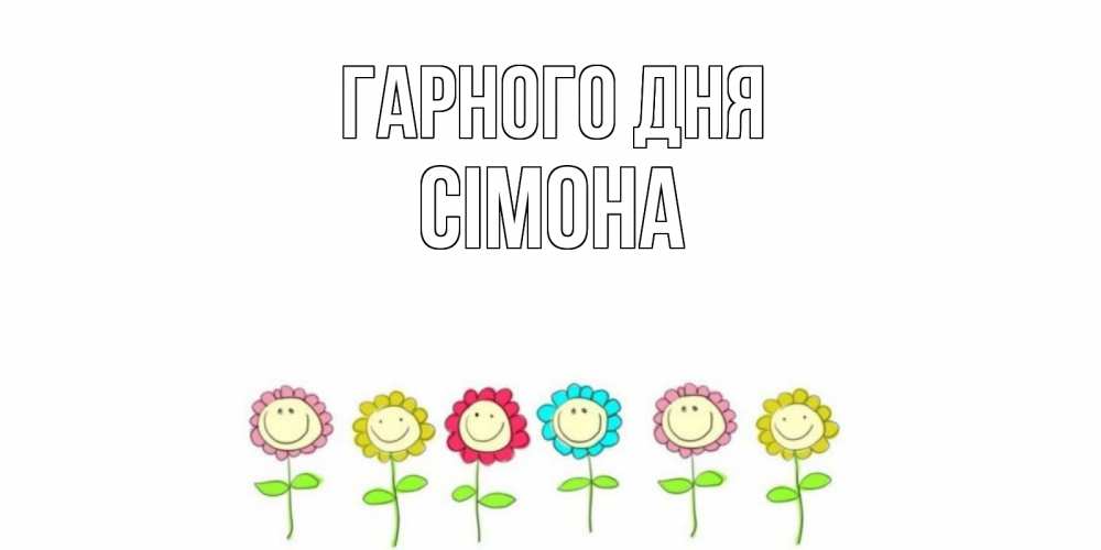Открытка на каждый день з підписом, Сімона Гарного дня открытка на каждый день позитивного дня Прикольна листівка з побажанням онлайн скачати безкоштовно 