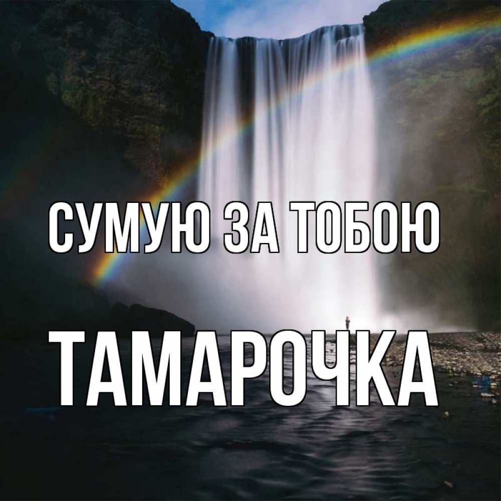 Открытка на каждый день з підписом, Тамарочка Сумую за тобою иди скорее ко мне Прикольна листівка з побажанням онлайн скачати безкоштовно 