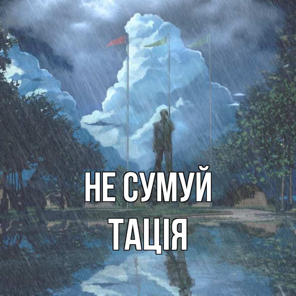 Открытка на каждый день з підписом, Тація Не сумуй небо и флаги Прикольна листівка з побажанням онлайн скачати безкоштовно 