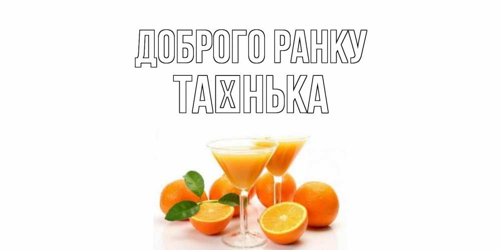 Открытка на каждый день з підписом, Таєнька Доброго ранку апельсин Прикольна листівка з побажанням онлайн скачати безкоштовно 