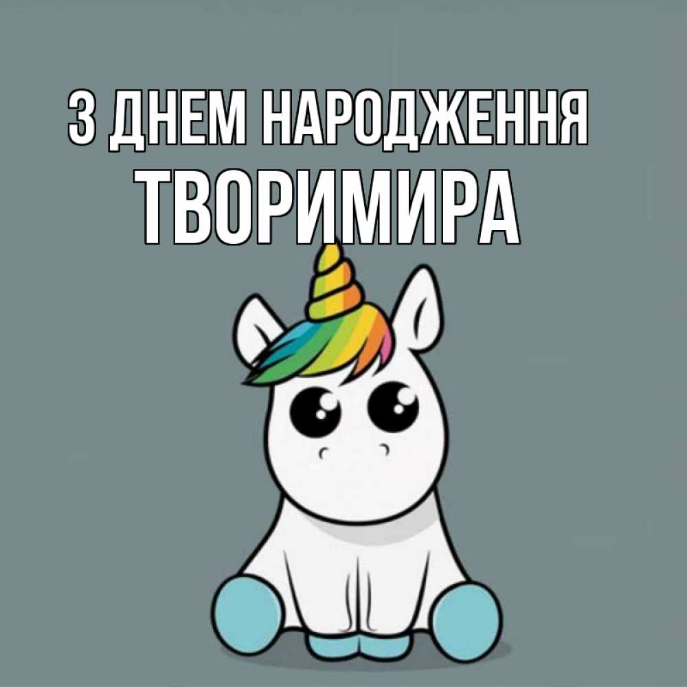 Открытка на каждый день з підписом, Творимира З Днем народження пони Прикольна листівка з побажанням онлайн скачати безкоштовно 