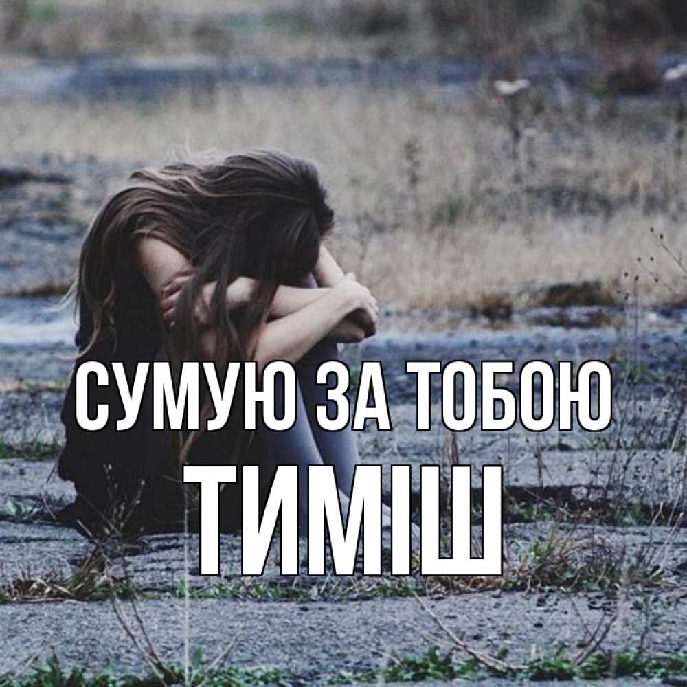 Открытка на каждый день з підписом, Тиміш Сумую за тобою мне скучно очень Прикольна листівка з побажанням онлайн скачати безкоштовно 