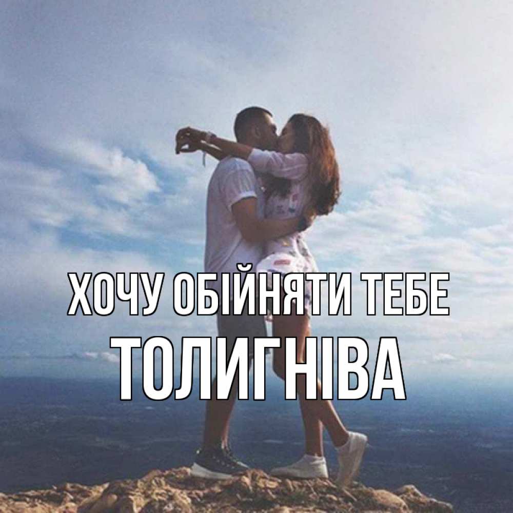 Открытка на каждый день з підписом, Толигніва Хочу обійняти тебе Морской пейзаж Прикольна листівка з побажанням онлайн скачати безкоштовно 