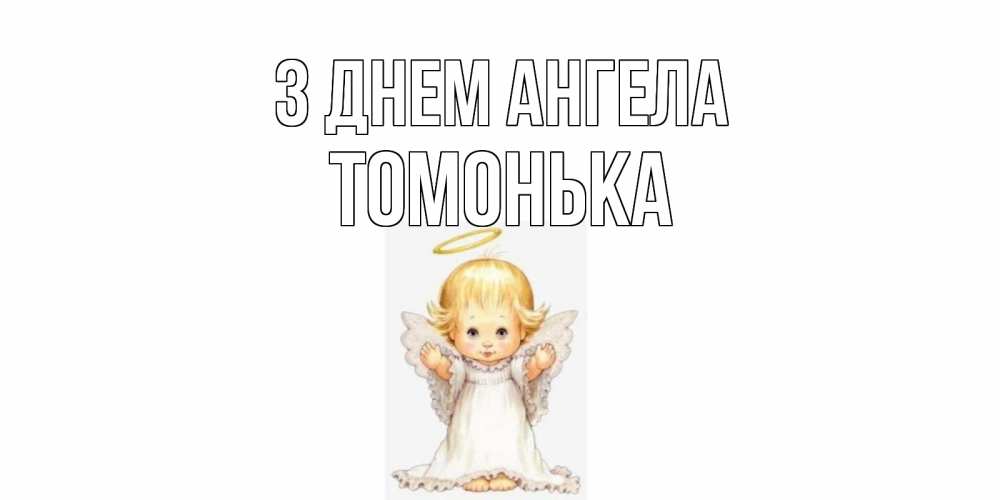 Открытка на каждый день з підписом, Томонька З Днем ангела ангелочек, нимб Прикольна листівка з побажанням онлайн скачати безкоштовно 