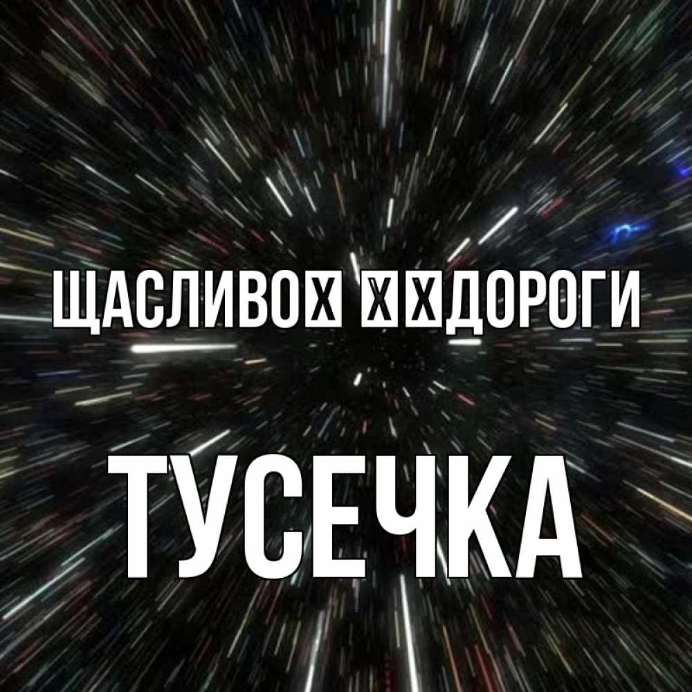 Открытка на каждый день з підписом, Тусечка Щасливої ​​дороги туннель Прикольна листівка з побажанням онлайн скачати безкоштовно 