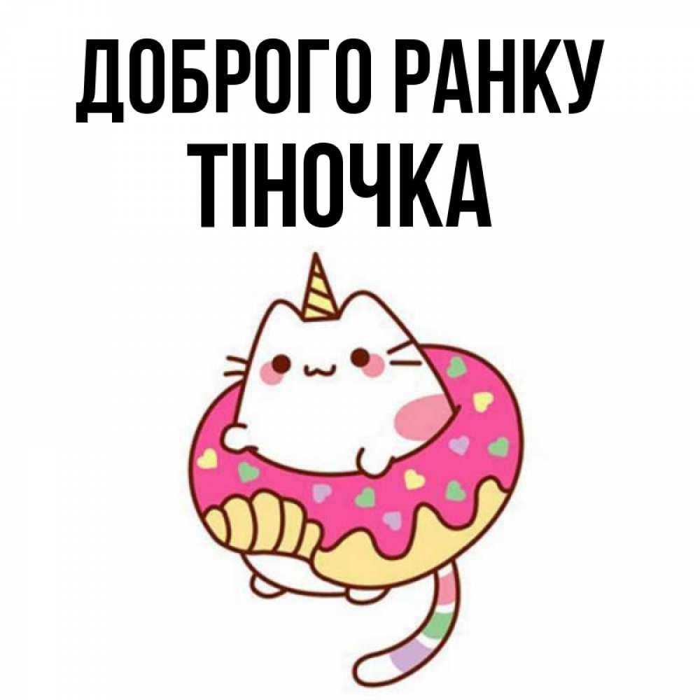 Открытка на каждый день з підписом, Тіночка Доброго ранку кот в бублике Прикольна листівка з побажанням онлайн скачати безкоштовно 