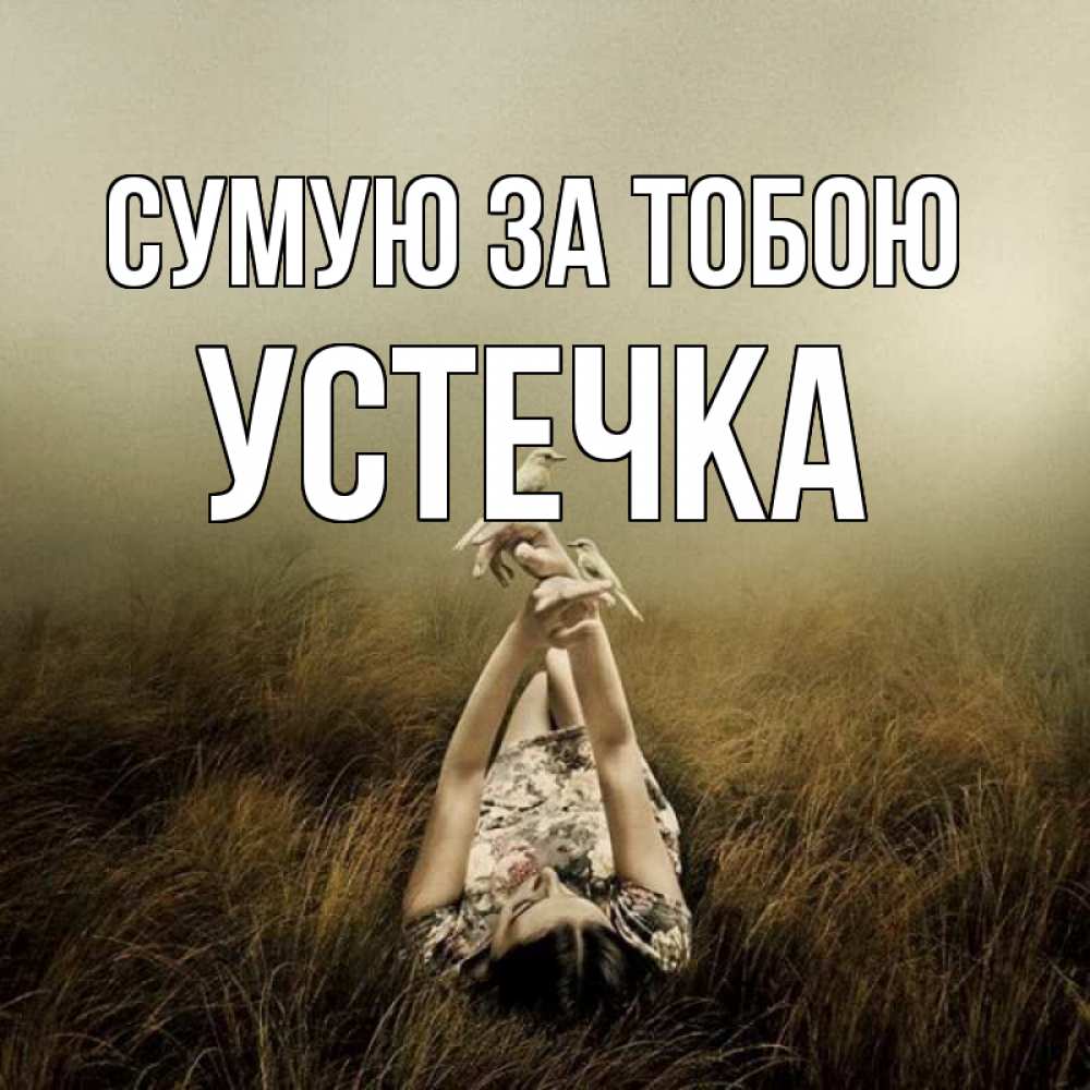 Открытка на каждый день з підписом, Устечка Сумую за тобою девушка с голубями Прикольна листівка з побажанням онлайн скачати безкоштовно 
