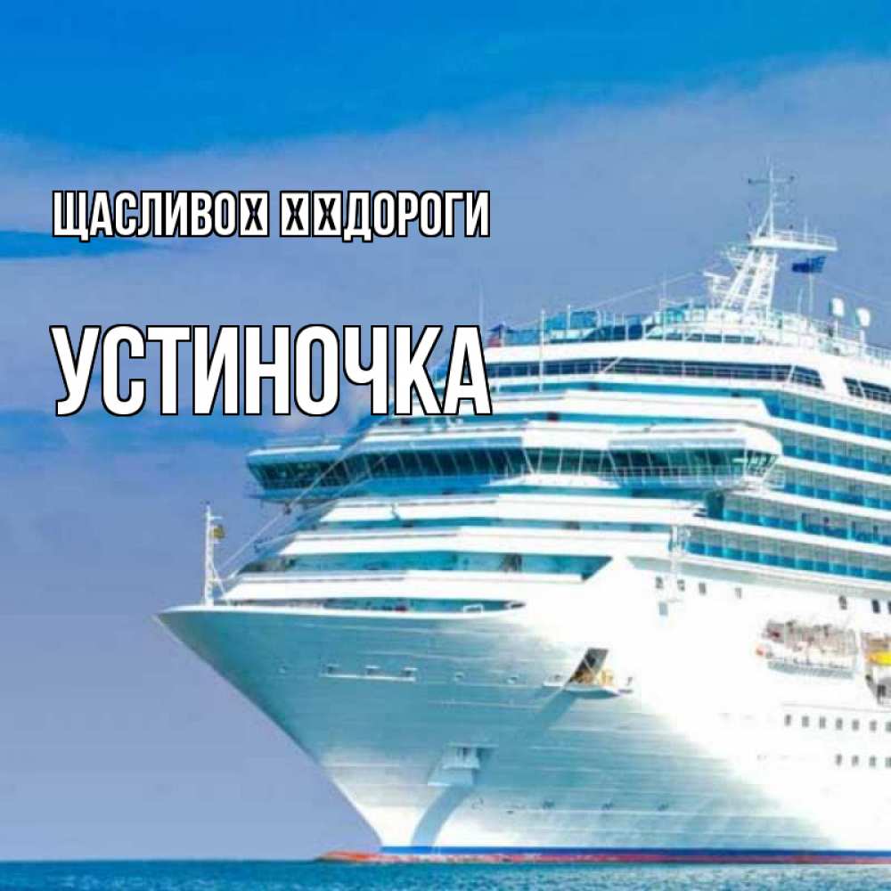 Открытка на каждый день з підписом, Устиночка Щасливої ​​дороги огромный лайнер Прикольна листівка з побажанням онлайн скачати безкоштовно 