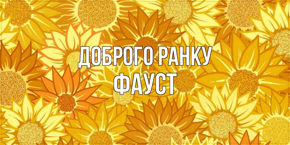 Открытка на каждый день з підписом, Фауст Доброго ранку осень пришла Прикольна листівка з побажанням онлайн скачати безкоштовно 