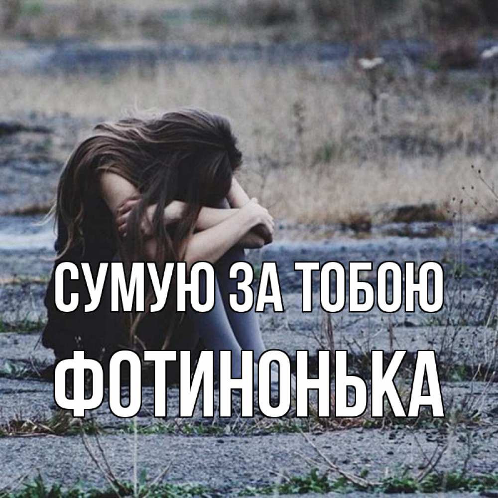 Открытка на каждый день з підписом, Фотинонька Сумую за тобою мне скучно очень Прикольна листівка з побажанням онлайн скачати безкоштовно 