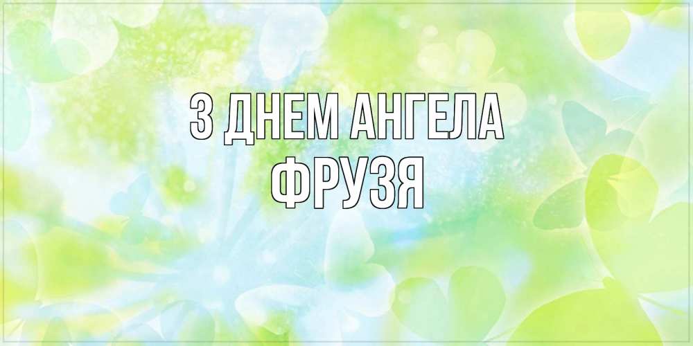 Открытка на каждый день з підписом, Фрузя З Днем ангела бабочки лимонки Прикольна листівка з побажанням онлайн скачати безкоштовно 