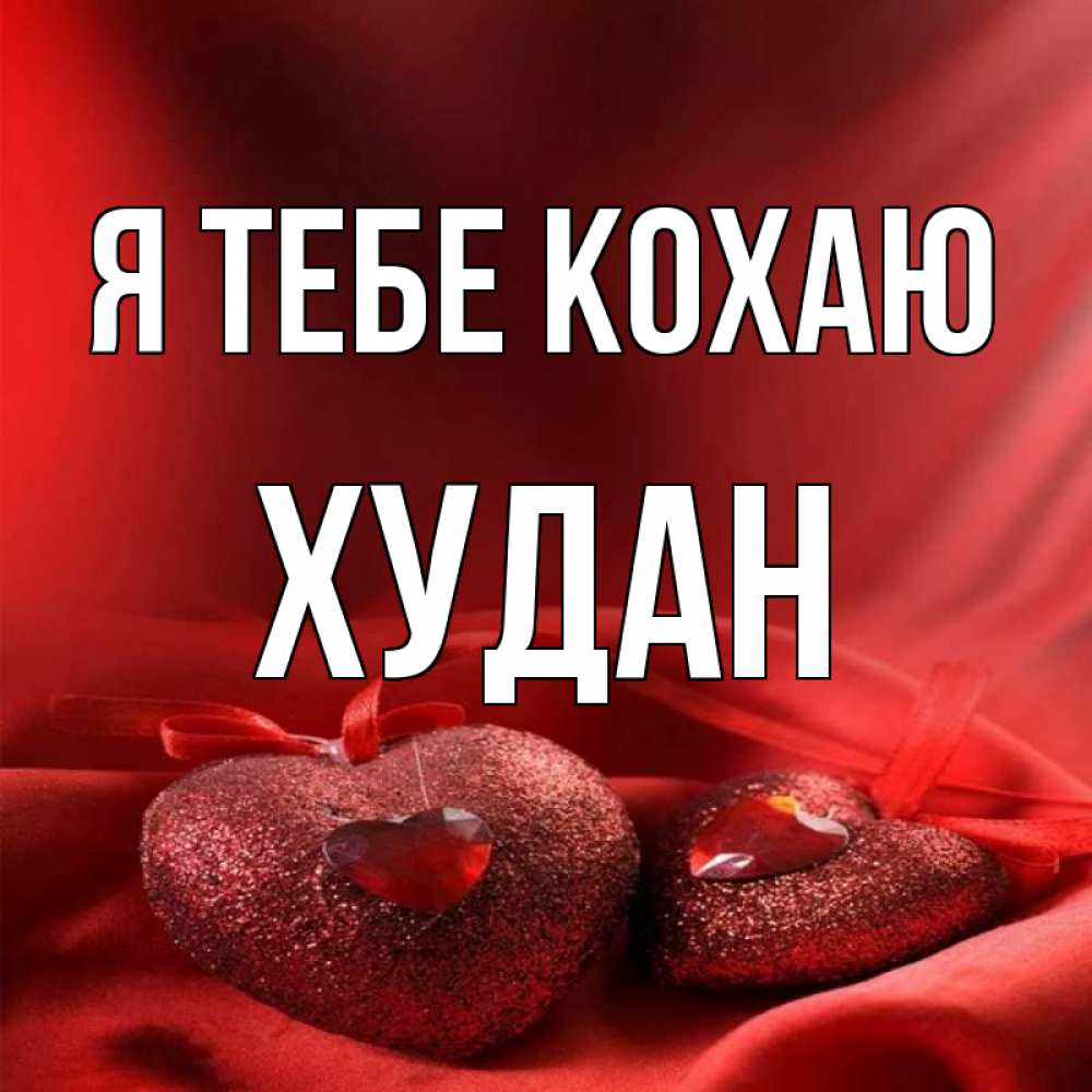 Открытка на каждый день з підписом, Худан Я тебе кохаю с лентами Прикольна листівка з побажанням онлайн скачати безкоштовно 