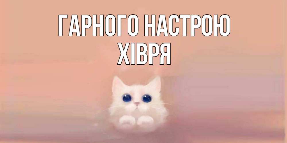 Открытка на каждый день з підписом, Хівря Гарного настрою кошка Прикольна листівка з побажанням онлайн скачати безкоштовно 