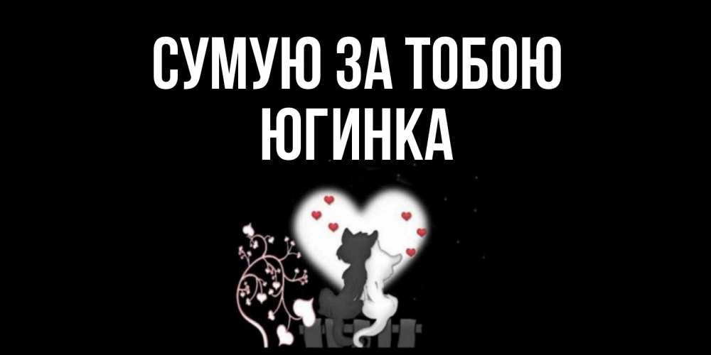 Открытка на каждый день з підписом, Югинка Сумую за тобою коты Прикольна листівка з побажанням онлайн скачати безкоштовно 