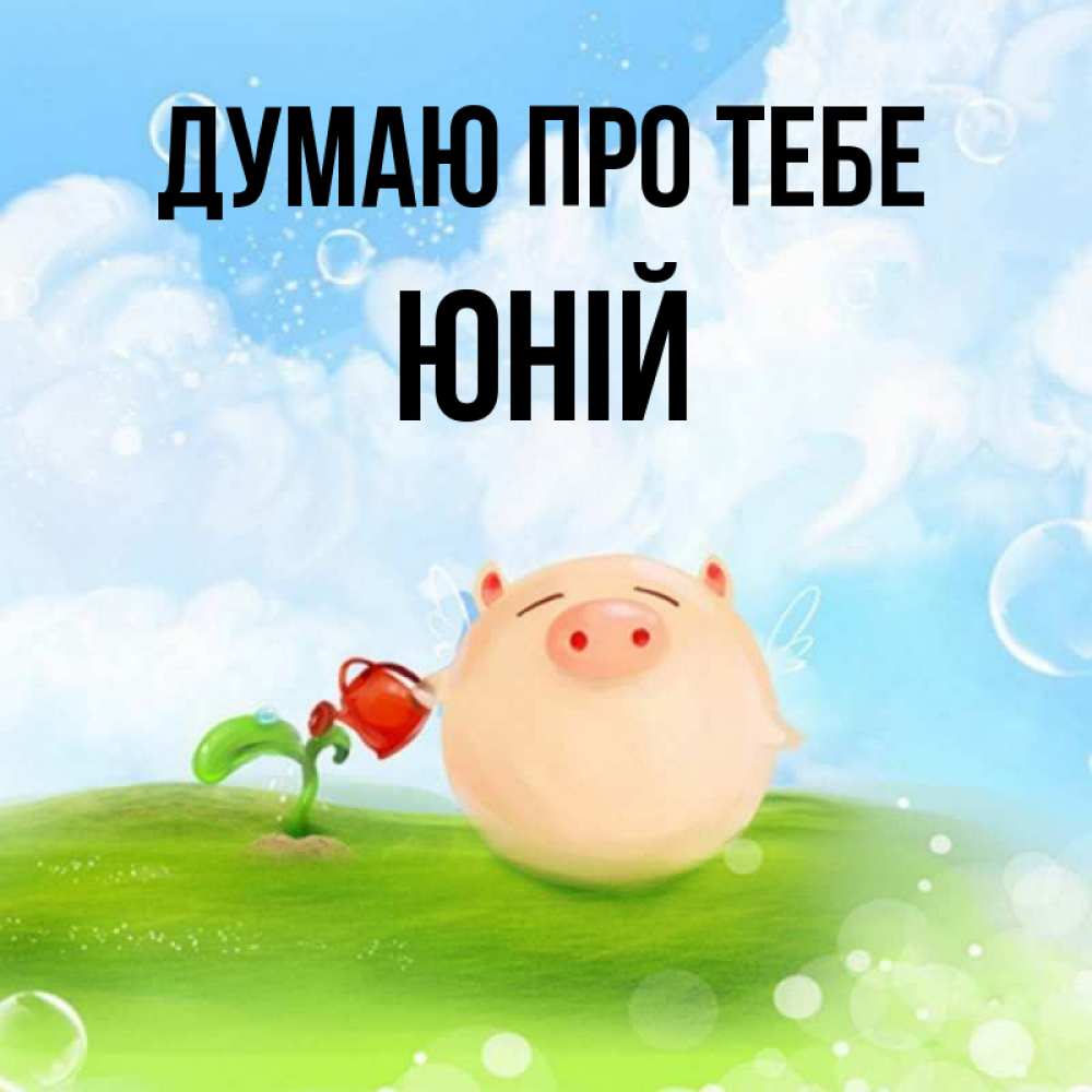 Открытка на каждый день з підписом, Юній Думаю про тебе позитивная свинюшка Прикольна листівка з побажанням онлайн скачати безкоштовно 