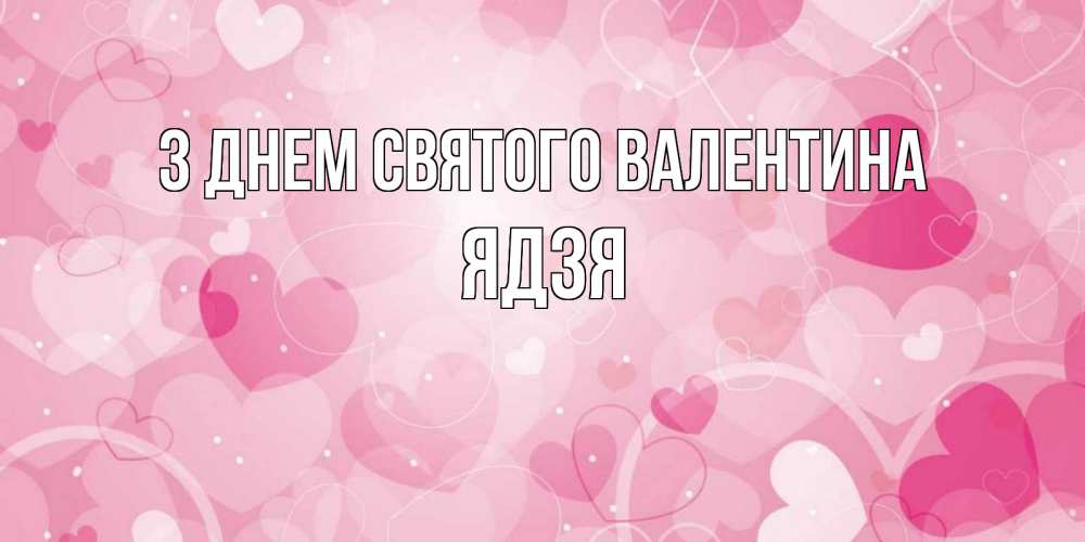 Листівка З Днем Святого Валентина, Ядзя