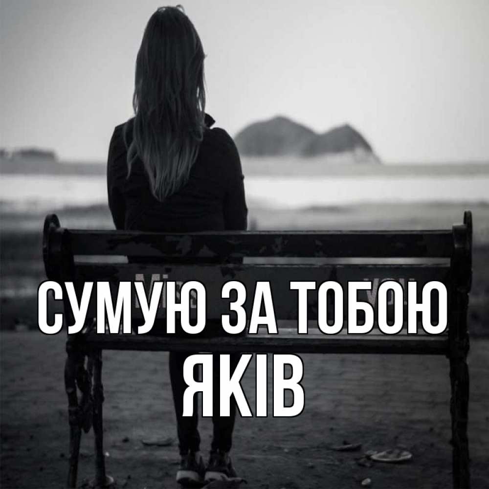 Открытка на каждый день з підписом, Яків Сумую за тобою девушка одна Прикольна листівка з побажанням онлайн скачати безкоштовно 