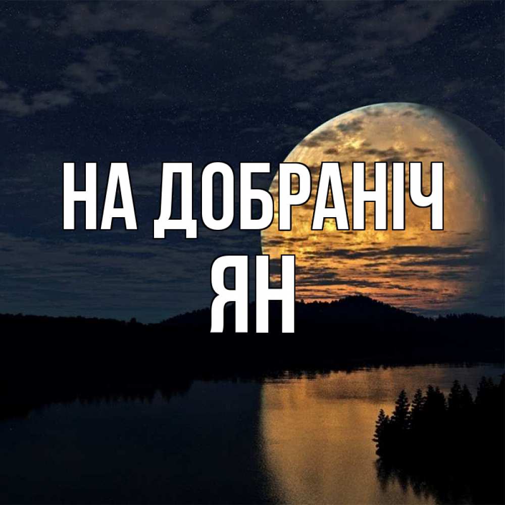 Открытка на каждый день з підписом, Ян На добраніч речка Прикольна листівка з побажанням онлайн скачати безкоштовно 