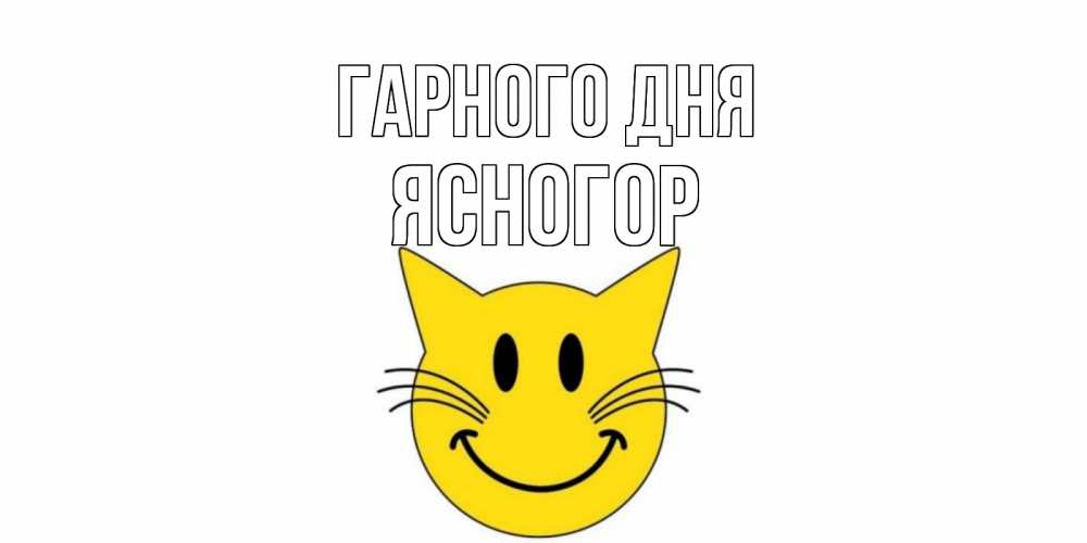 Открытка на каждый день з підписом, Ясногор Гарного дня открытка с котом Прикольна листівка з побажанням онлайн скачати безкоштовно 