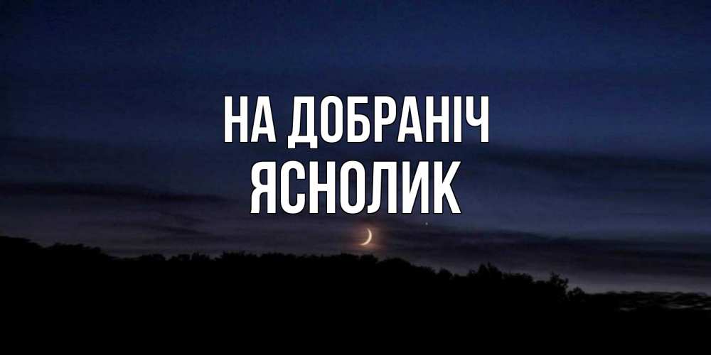 Открытка на каждый день з підписом, Яснолик На добраніч месяц Прикольна листівка з побажанням онлайн скачати безкоштовно 