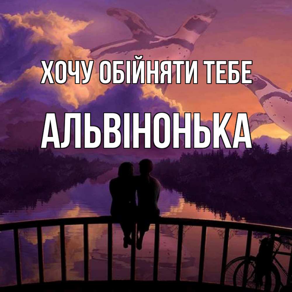 Открытка на каждый день з підписом, Альвінонька Хочу обійняти тебе парочка сидит на мосте или на набережной Прикольна листівка з побажанням онлайн скачати безкоштовно 