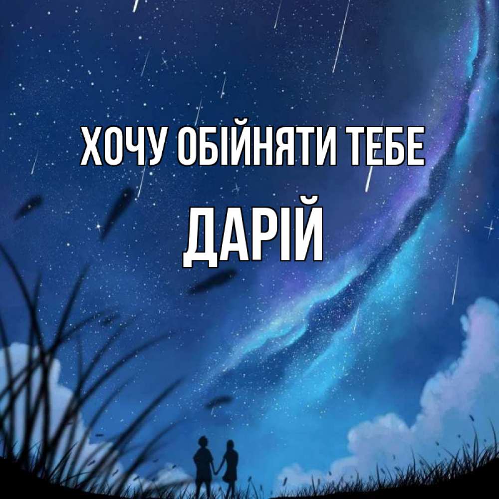 Открытка на каждый день з підписом, Дарій Хочу обійняти тебе камыши Прикольна листівка з побажанням онлайн скачати безкоштовно 