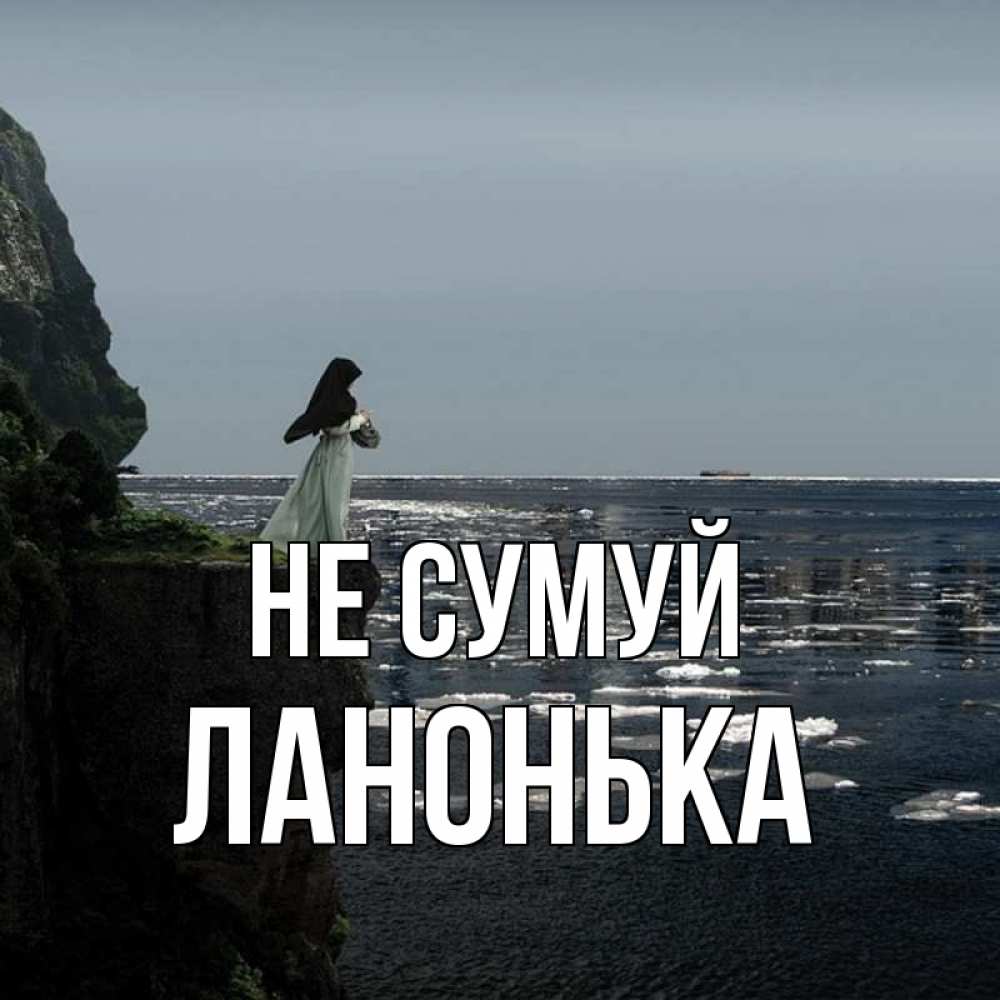 Открытка на каждый день з підписом, Ланонька Не сумуй весна лед тает Прикольна листівка з побажанням онлайн скачати безкоштовно 