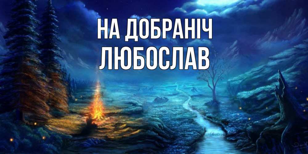 Открытка на каждый день з підписом, Любослав На добраніч спокойной ночи красивая картинка с подписью Прикольна листівка з побажанням онлайн скачати безкоштовно 