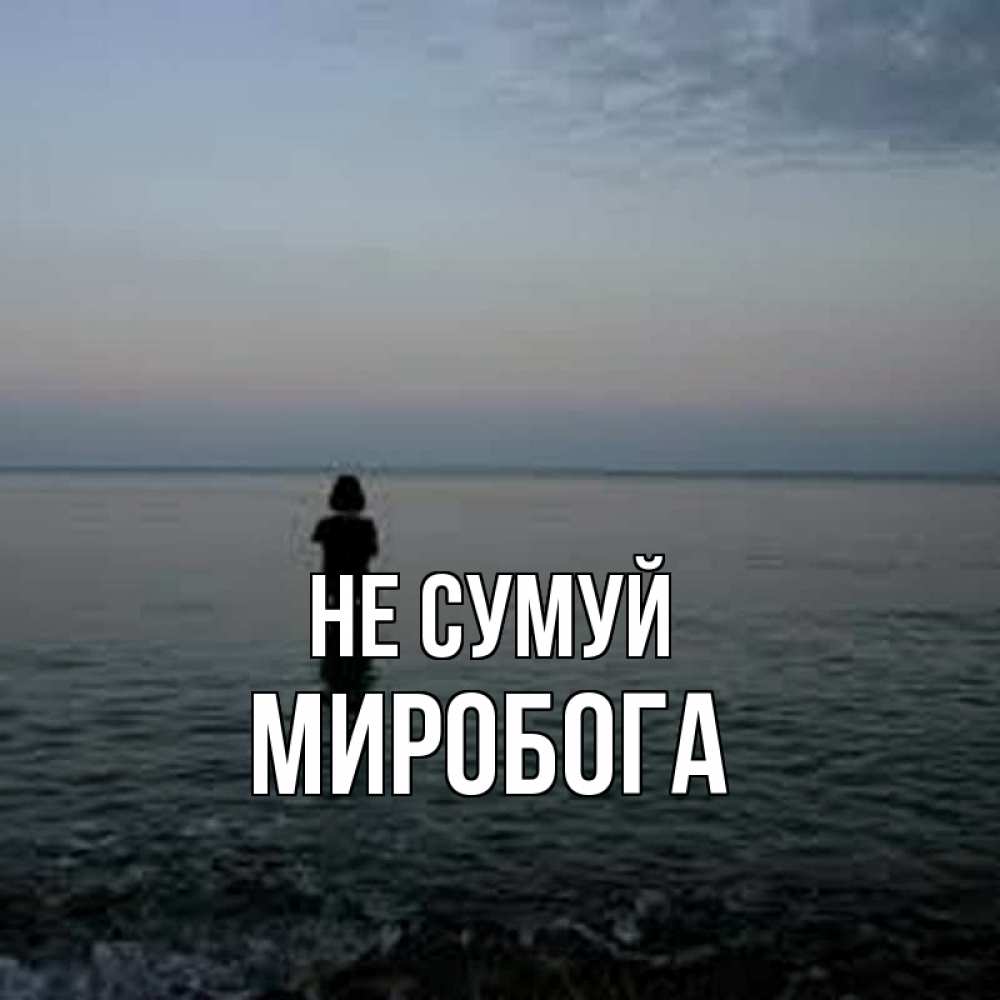Открытка на каждый день з підписом, Миробога Не сумуй девушка Прикольна листівка з побажанням онлайн скачати безкоштовно 
