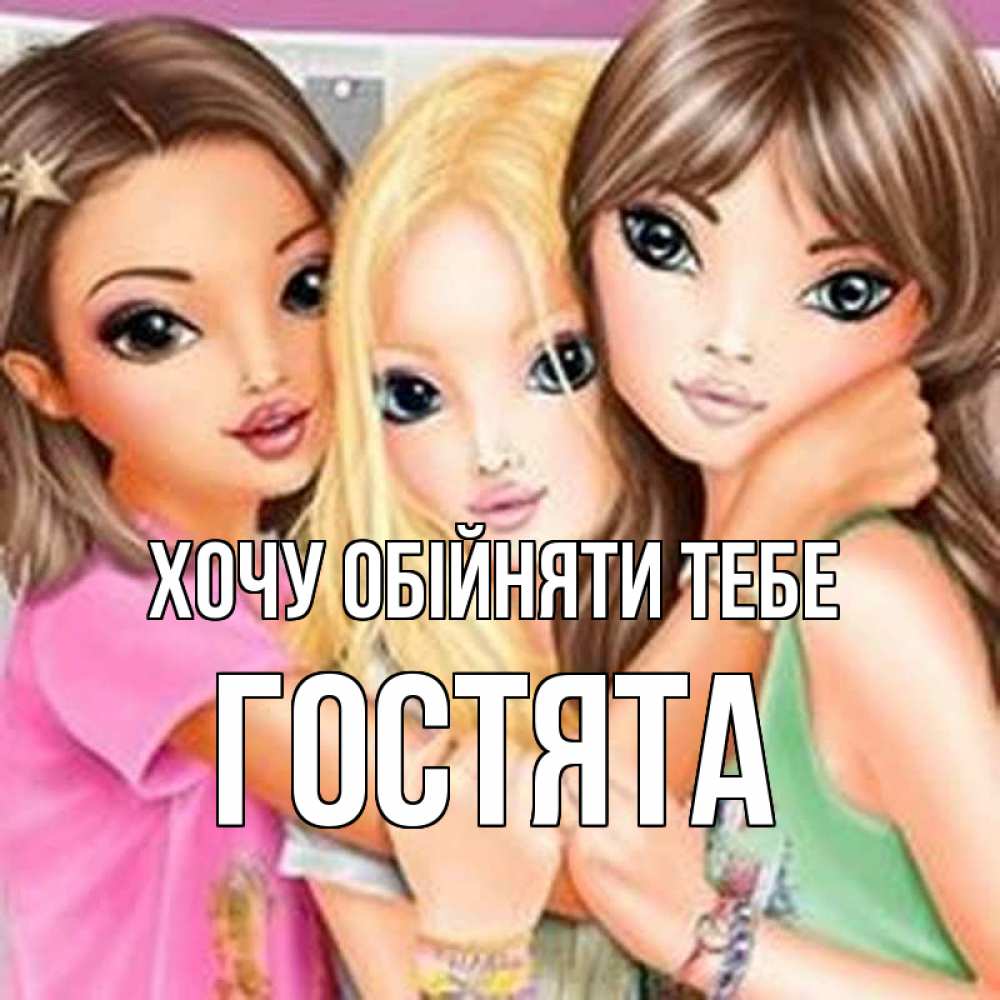 Открытка на каждый день з підписом, Гостята Хочу обійняти тебе красивые девчонки Прикольна листівка з побажанням онлайн скачати безкоштовно 