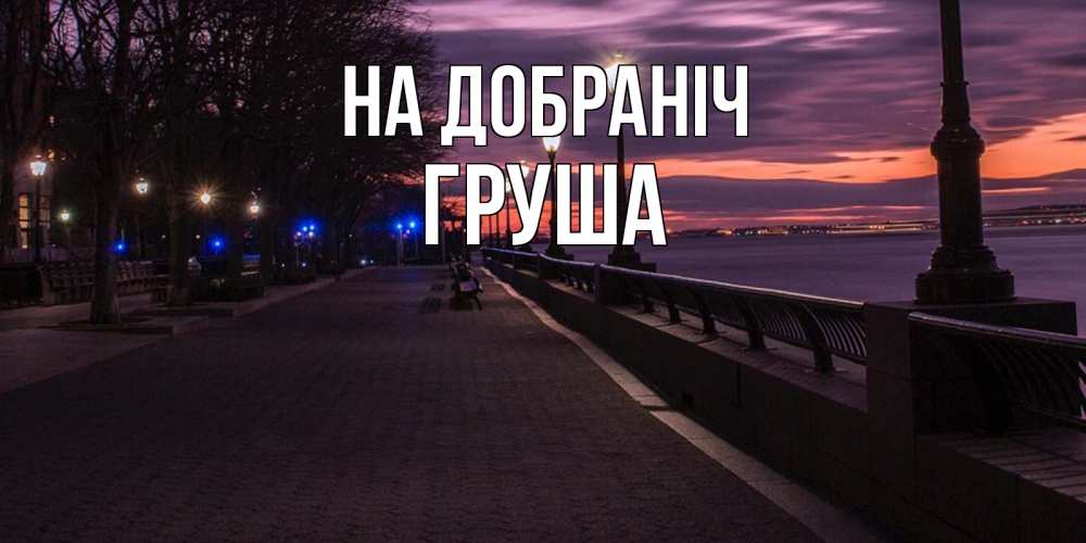Открытка на каждый день з підписом, Груша На добраніч фонари на фоне реки Прикольна листівка з побажанням онлайн скачати безкоштовно 