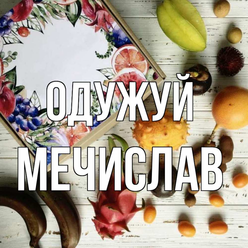 Открытка на каждый день з підписом, Мечислав Одужуй но вот кто то считает что это полезно Прикольна листівка з побажанням онлайн скачати безкоштовно 