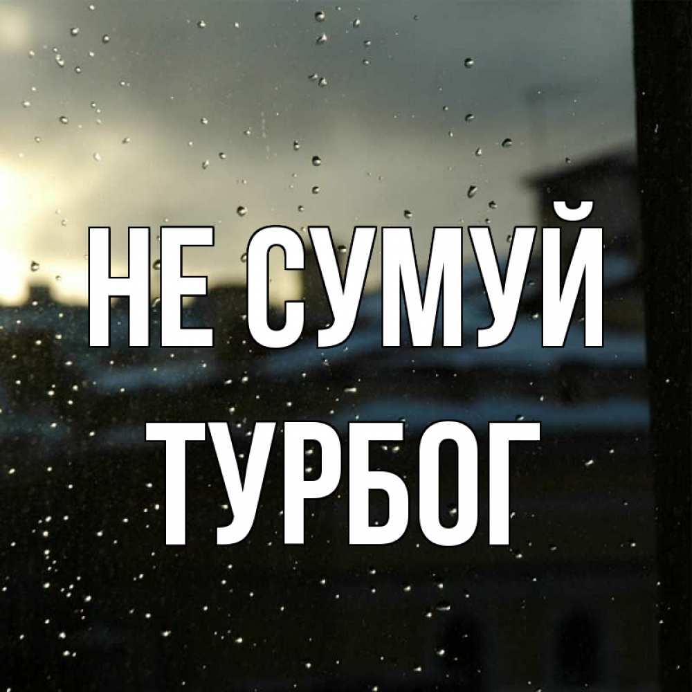 Открытка на каждый день з підписом, Турбог Не сумуй вид на крыши Прикольна листівка з побажанням онлайн скачати безкоштовно 