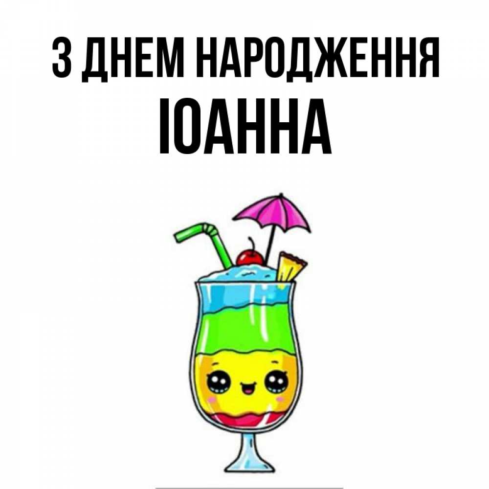 Открытка на каждый день з підписом, Іоанна З Днем народження с зонтиком Прикольна листівка з побажанням онлайн скачати безкоштовно 